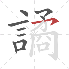 譎的笔顺第10画:横钩 譎的笔顺第10画:横钩