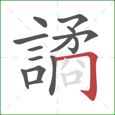 譎的笔顺第14画:横折钩 譎的笔顺第14画:横折钩