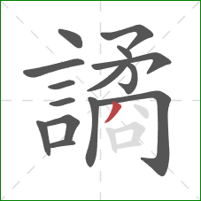 譎的笔顺第15画:撇 譎的笔顺第15画:撇