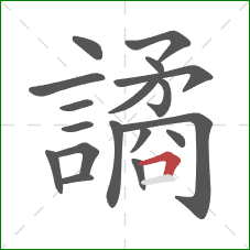 譎的笔顺第18画:横折 譎的笔顺第18画:横折