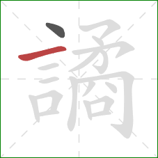 譎的笔顺第2画:横 譎的笔顺第2画:横