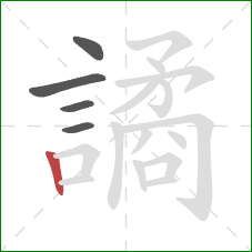 譎的笔顺第5画:竖 譎的笔顺第5画:竖