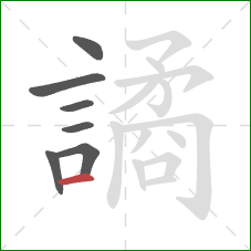 譎的笔顺第7画:横 譎的笔顺第7画:横