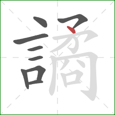 譎的笔顺第9画:点 譎的笔顺第9画:点