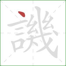 譏的笔顺第1画:点 譏的笔顺第1画:点