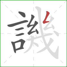 譏的笔顺第11画:撇折 譏的笔顺第11画:撇折