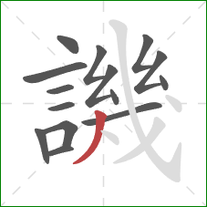 譏的笔顺第15画:撇 譏的笔顺第15画:撇