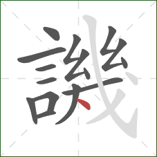 譏的笔顺第16画:点 譏的笔顺第16画:点