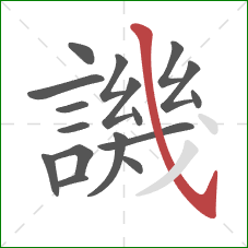 譏的笔顺第17画:斜钩 譏的笔顺第17画:斜钩