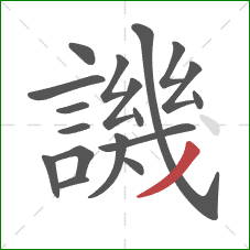 譏的笔顺第18画:撇 譏的笔顺第18画:撇