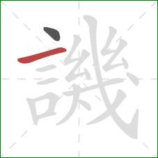 譏的笔顺第2画:横 譏的笔顺第2画:横