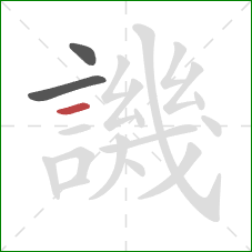 譏的笔顺第3画:横 譏的笔顺第3画:横