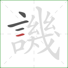 譏的笔顺第4画:横 譏的笔顺第4画:横