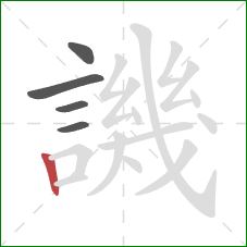 譏的笔顺第5画:竖 譏的笔顺第5画:竖