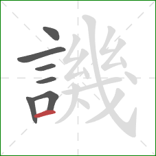 譏的笔顺第7画:横 譏的笔顺第7画:横