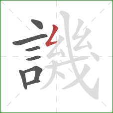 譏的笔顺第8画:撇折 譏的笔顺第8画:撇折