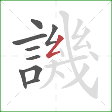 譏的笔顺第9画:撇折 譏的笔顺第9画:撇折