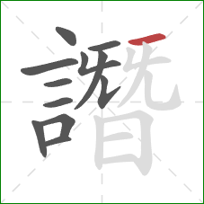 譖的笔顺第12画:横 譖的笔顺第12画:横