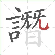 譖的笔顺第15画:竖弯钩 譖的笔顺第15画:竖弯钩