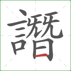 譖的笔顺第19画:横 譖的笔顺第19画:横