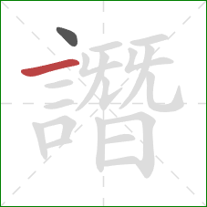 譖的笔顺第2画:横 譖的笔顺第2画:横