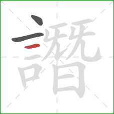 譖的笔顺第3画:横 譖的笔顺第3画:横