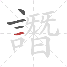 譖的笔顺第4画:横 譖的笔顺第4画:横