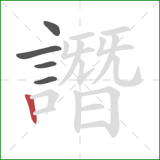 譖的笔顺第5画:竖 譖的笔顺第5画:竖