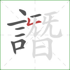 譖的笔顺第9画:竖折 譖的笔顺第9画:竖折