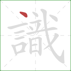 識的笔顺第1画:点 識的笔顺第1画:点