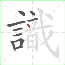 識的笔顺第10画:点 識的笔顺第10画:点