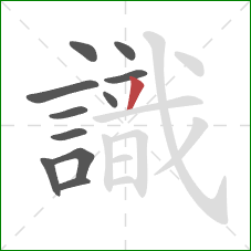 識的笔顺第11画:撇 識的笔顺第11画:撇