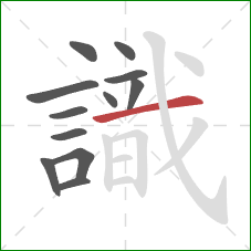 識的笔顺第12画:横 識的笔顺第12画:横