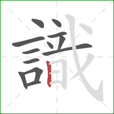 識的笔顺第13画:竖 識的笔顺第13画:竖