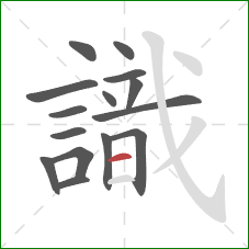 識的笔顺第15画:横 識的笔顺第15画:横