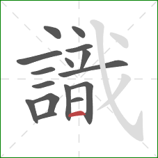 識的笔顺第16画:横 識的笔顺第16画:横