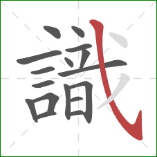 識的笔顺第17画:斜钩 識的笔顺第17画:斜钩