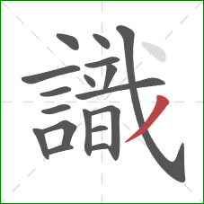 識的笔顺第18画:撇 識的笔顺第18画:撇