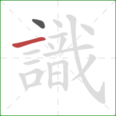 識的笔顺第2画:横 識的笔顺第2画:横