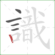 識的笔顺第5画:竖 識的笔顺第5画:竖