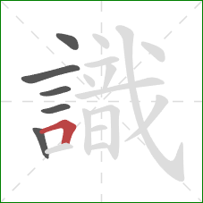 識的笔顺第6画:横折 識的笔顺第6画:横折