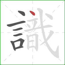 識的笔顺第8画:点 識的笔顺第8画:点