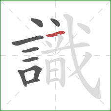 識的笔顺第9画:横 識的笔顺第9画:横