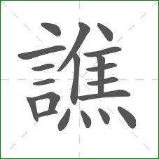 譙的部首 譙的部首