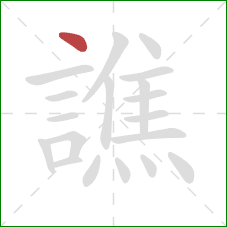 譙的笔顺第1画:点 譙的笔顺第1画:点