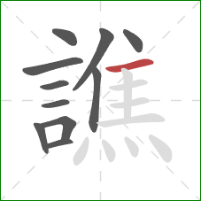 譙的笔顺第11画:横 譙的笔顺第11画:横