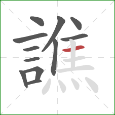 譙的笔顺第12画:横 譙的笔顺第12画:横