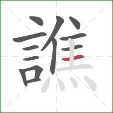 譙的笔顺第13画:横 譙的笔顺第13画:横