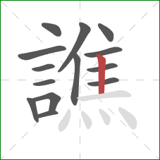譙的笔顺第14画:竖 譙的笔顺第14画:竖