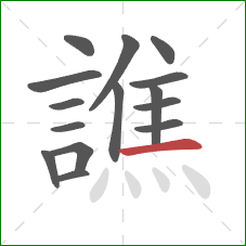 譙的笔顺第15画:横 譙的笔顺第15画:横